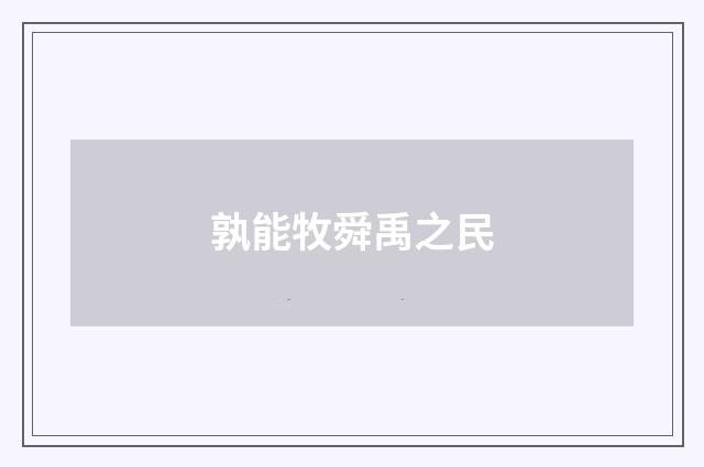 孰能牧舜禹之民