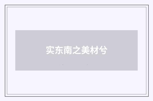 实东南之美材兮