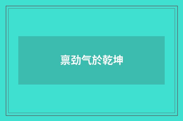 禀劲气於乾坤