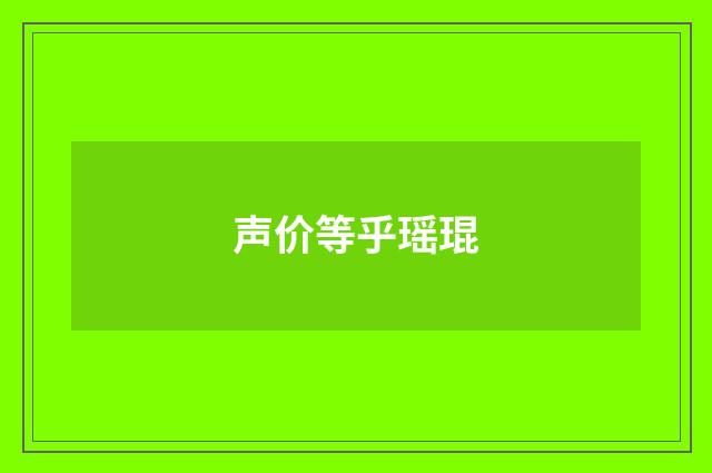 声价等乎瑶琨
