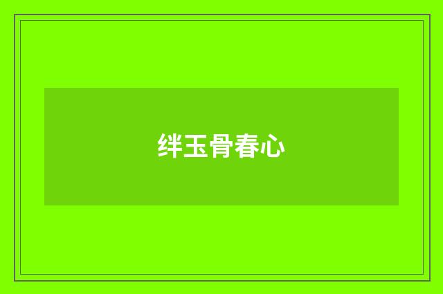 绊玉骨春心