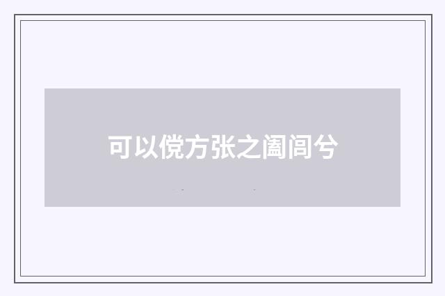 可以傥方张之阖闾兮