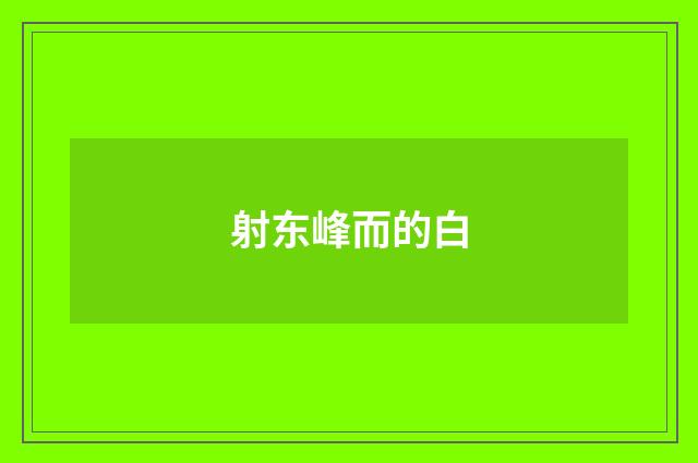 射东峰而的白