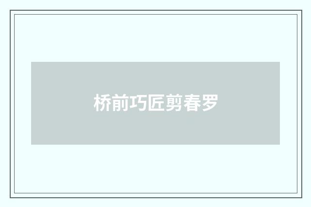 桥前巧匠剪春罗