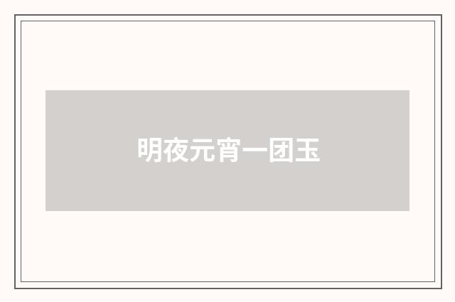 明夜元宵一团玉
