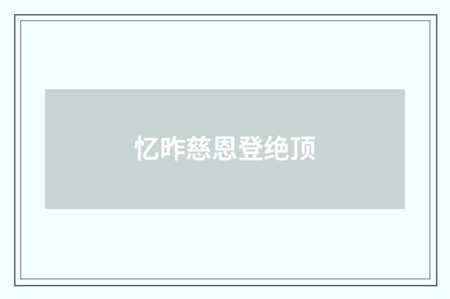 忆昨慈恩登绝顶