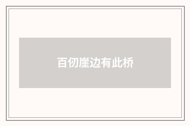 百仞崖边有此桥
