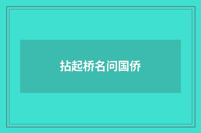 拈起桥名问国侨