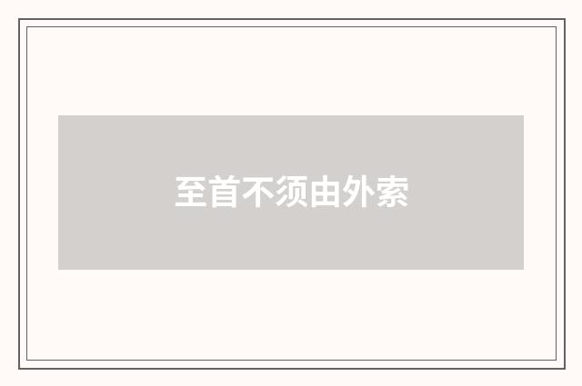 至首不须由外索