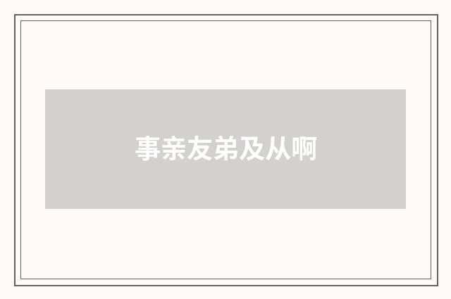 事亲友弟及从啊