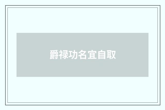 爵禄功名宜自取