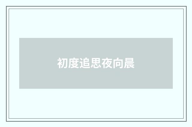 初度追思夜向晨