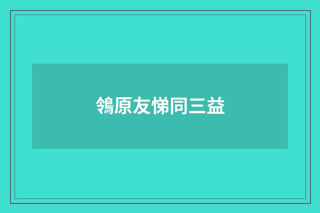 鴒原友悌同三益