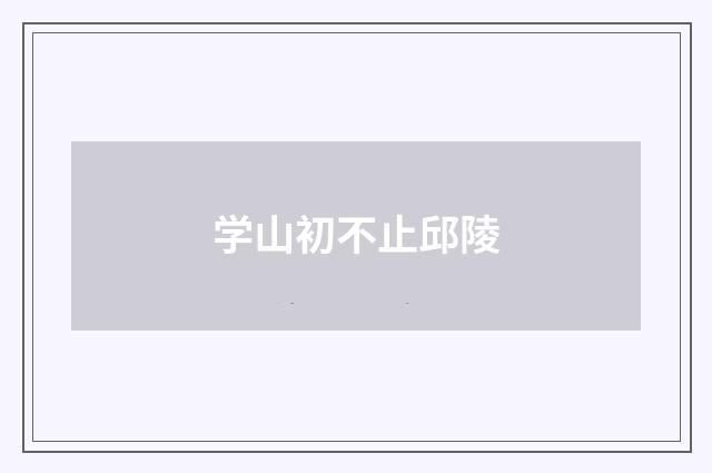 学山初不止邱陵