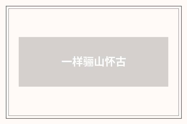 一样骊山怀古