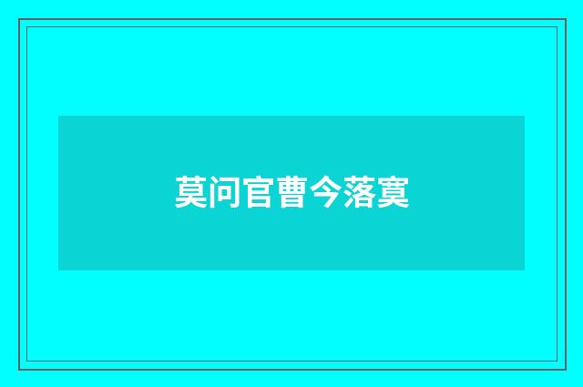 莫问官曹今落寞