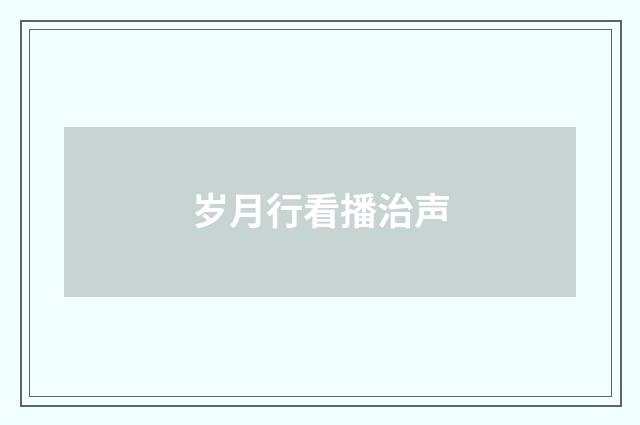 岁月行看播治声