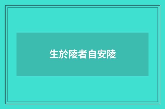 生於陵者自安陵