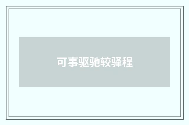 可事驱驰较驿程