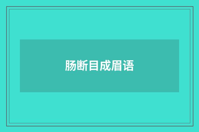 肠断目成眉语