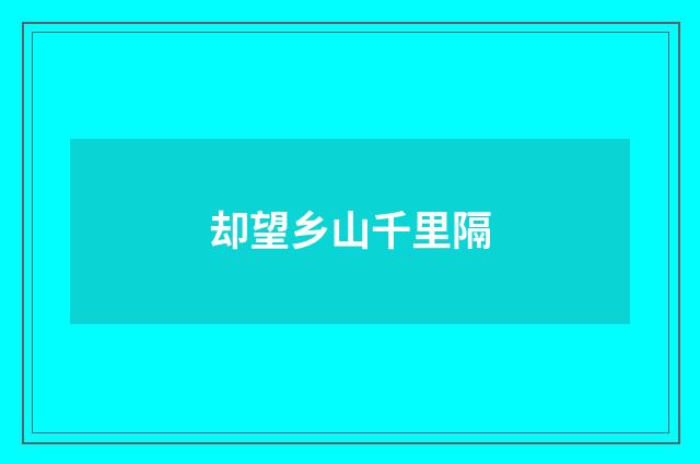 却望乡山千里隔