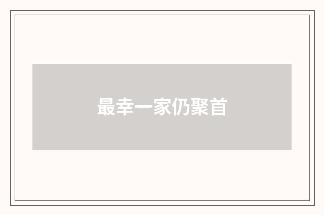 最幸一家仍聚首