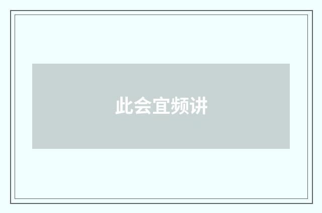 此会宜频讲