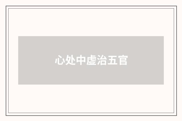 心处中虚治五官