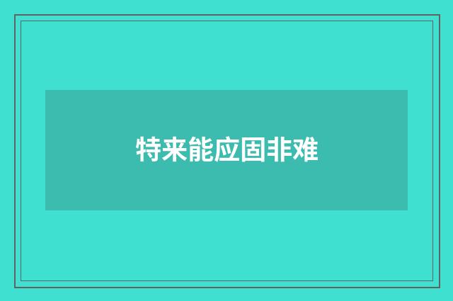 特来能应固非难