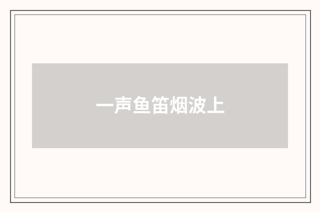 一声鱼笛烟波上