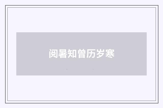 阅暑知曾历岁寒