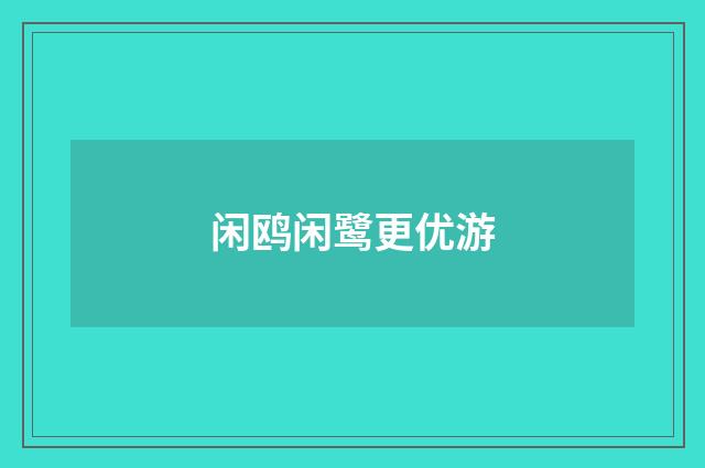 闲鸥闲鹭更优游