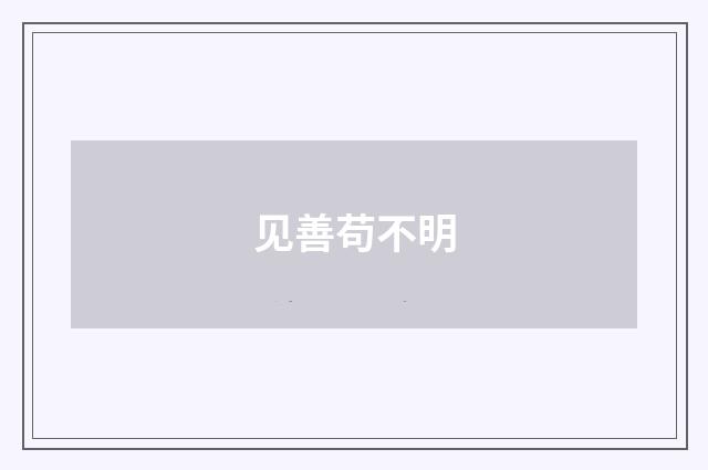 见善苟不明