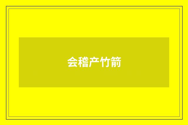 会稽产竹箭