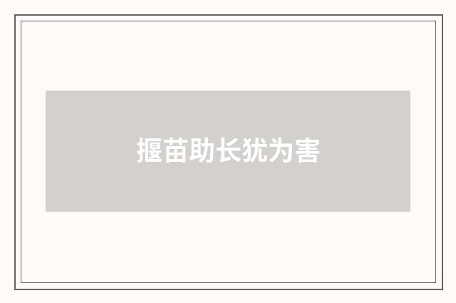 揠苗助长犹为害