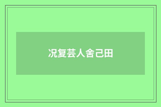 况复芸人舍己田