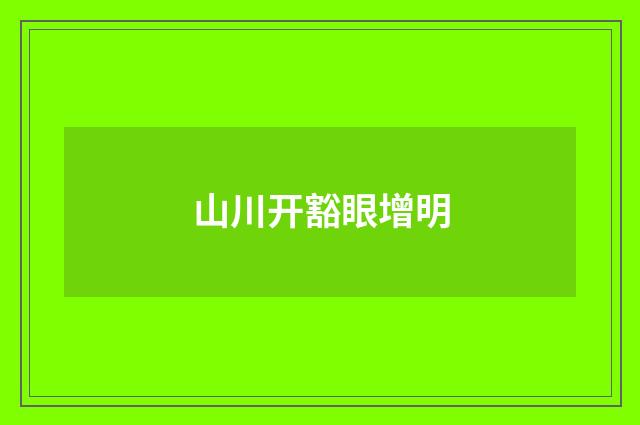山川开豁眼增明
