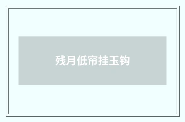 残月低帘挂玉钩