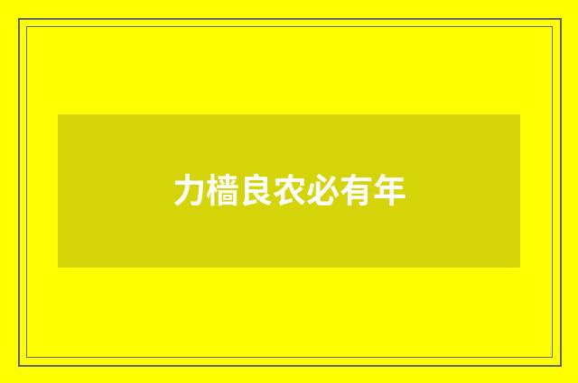 力樯良农必有年