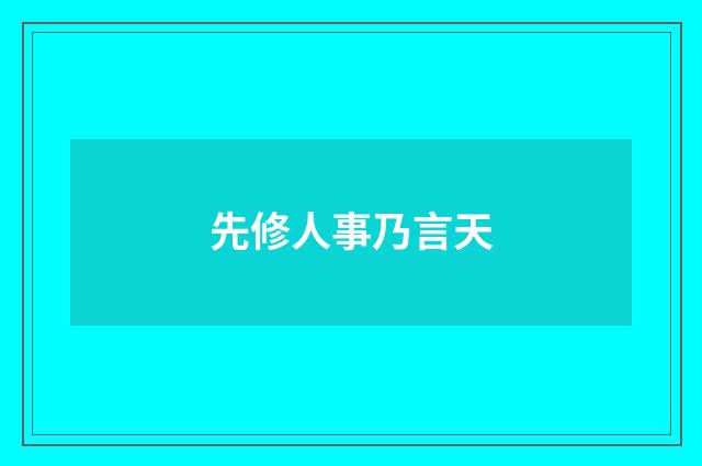 先修人事乃言天