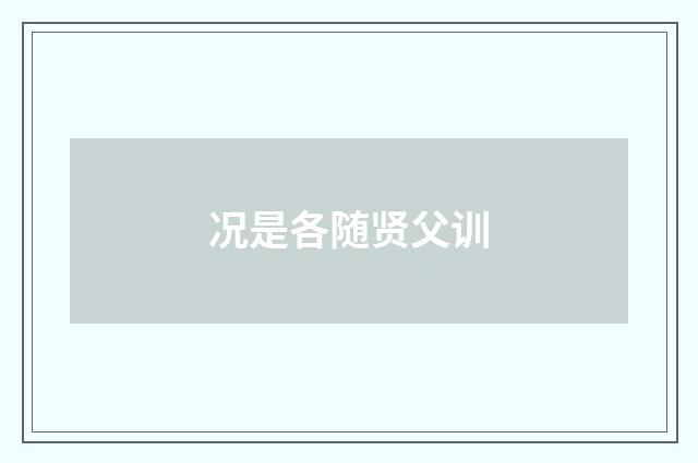 况是各随贤父训