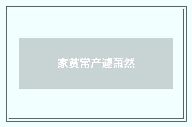 家贫常产遽萧然