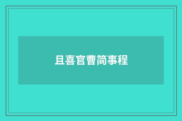且喜官曹简事程