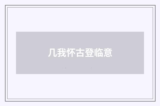 几我怀古登临意