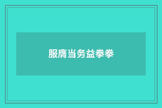 服膺当务益拳拳