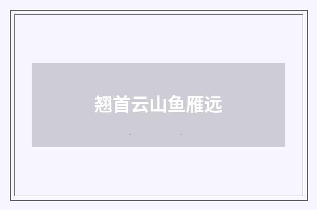 翘首云山鱼雁远