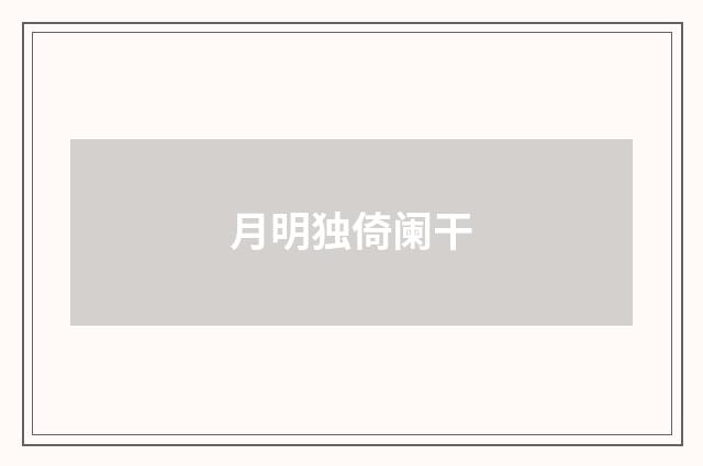 月明独倚阑干