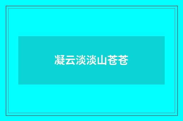 凝云淡淡山苍苍