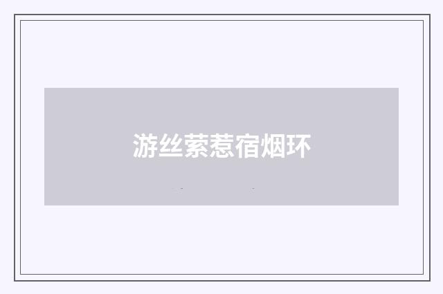 游丝萦惹宿烟环