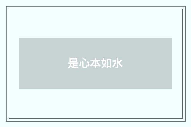是心本如水